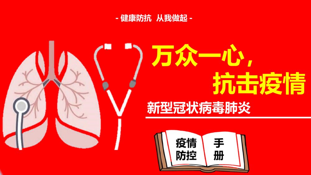 中国风疫情防护新型肺炎宣传安全教育PPT模板1