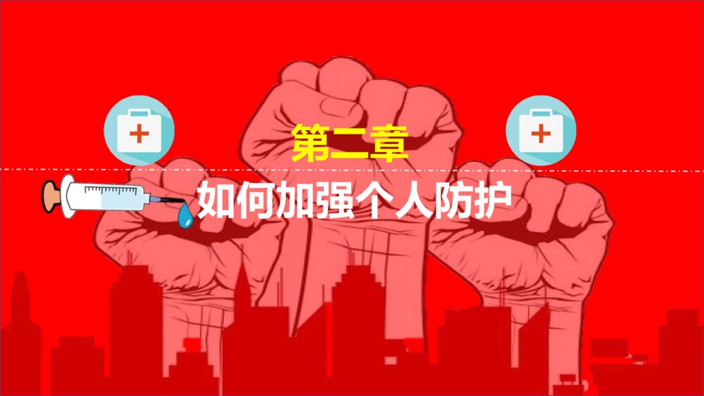 中国风疫情防护新型肺炎宣传安全教育PPT模板7