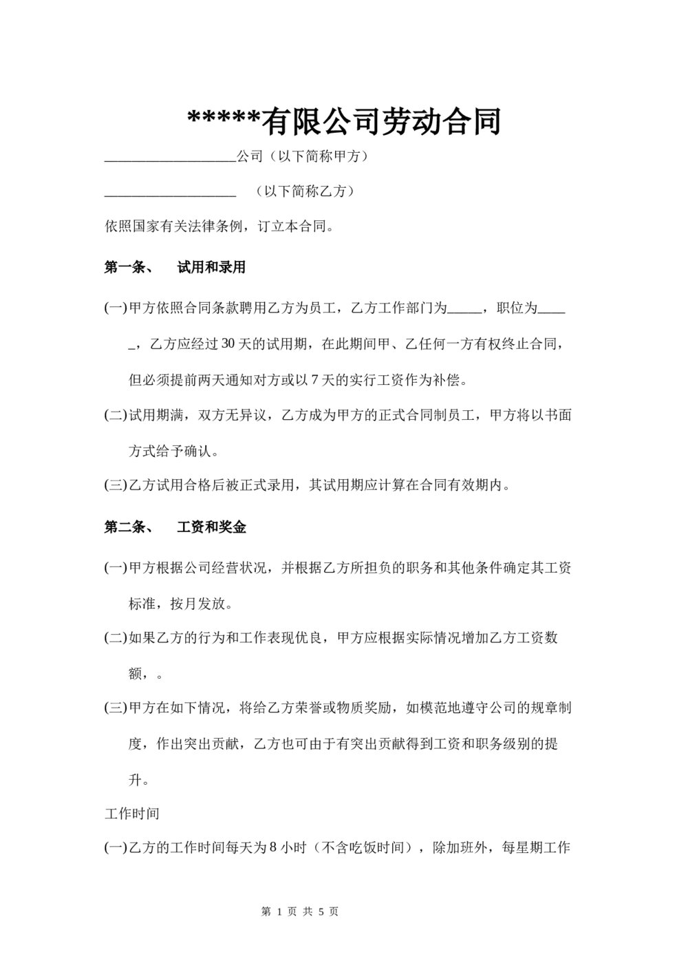 有限公司劳动合同行业通用1