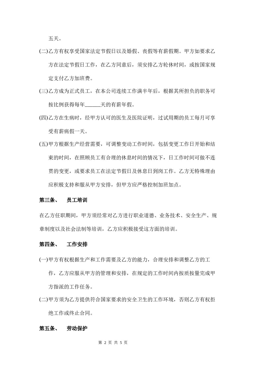 有限公司劳动合同行业通用2
