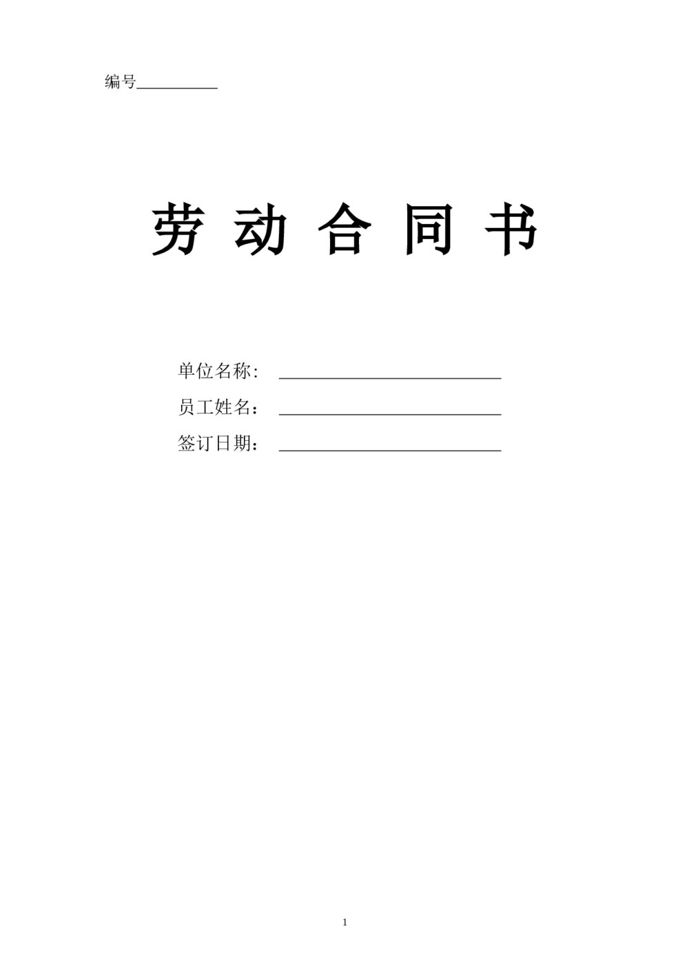 劳动合同书装饰公司劳动人事合同1