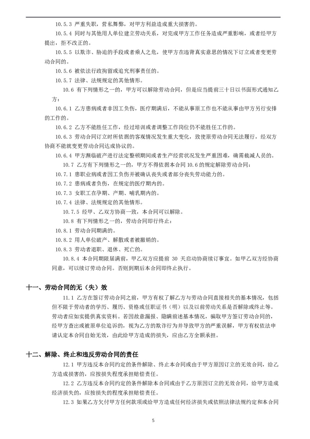 劳动合同书装饰公司劳动人事合同5