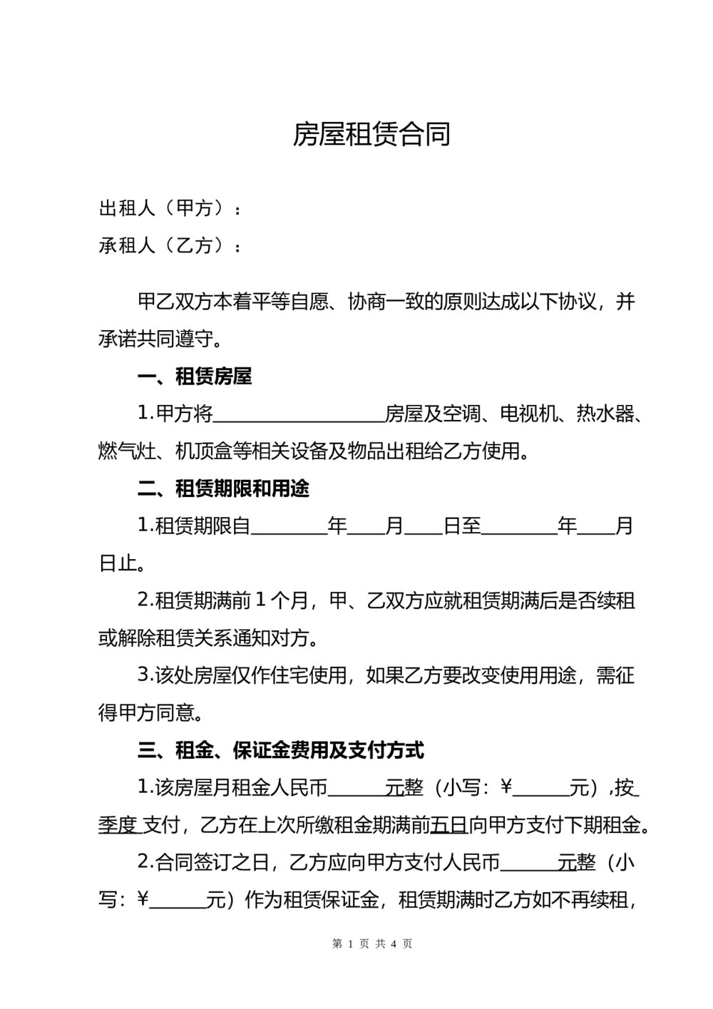 正式租房合同详细版本1