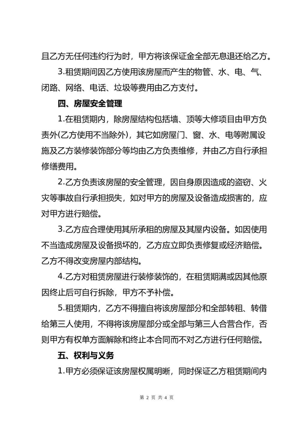 正式租房合同详细版本2