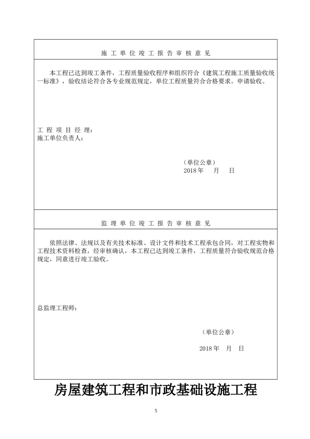 房屋建筑工程和市政基础设施工程竣工报告5