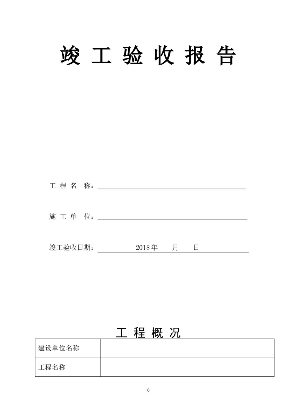 房屋建筑工程和市政基础设施工程竣工报告6