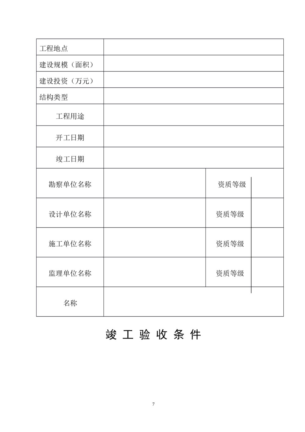 房屋建筑工程和市政基础设施工程竣工报告7
