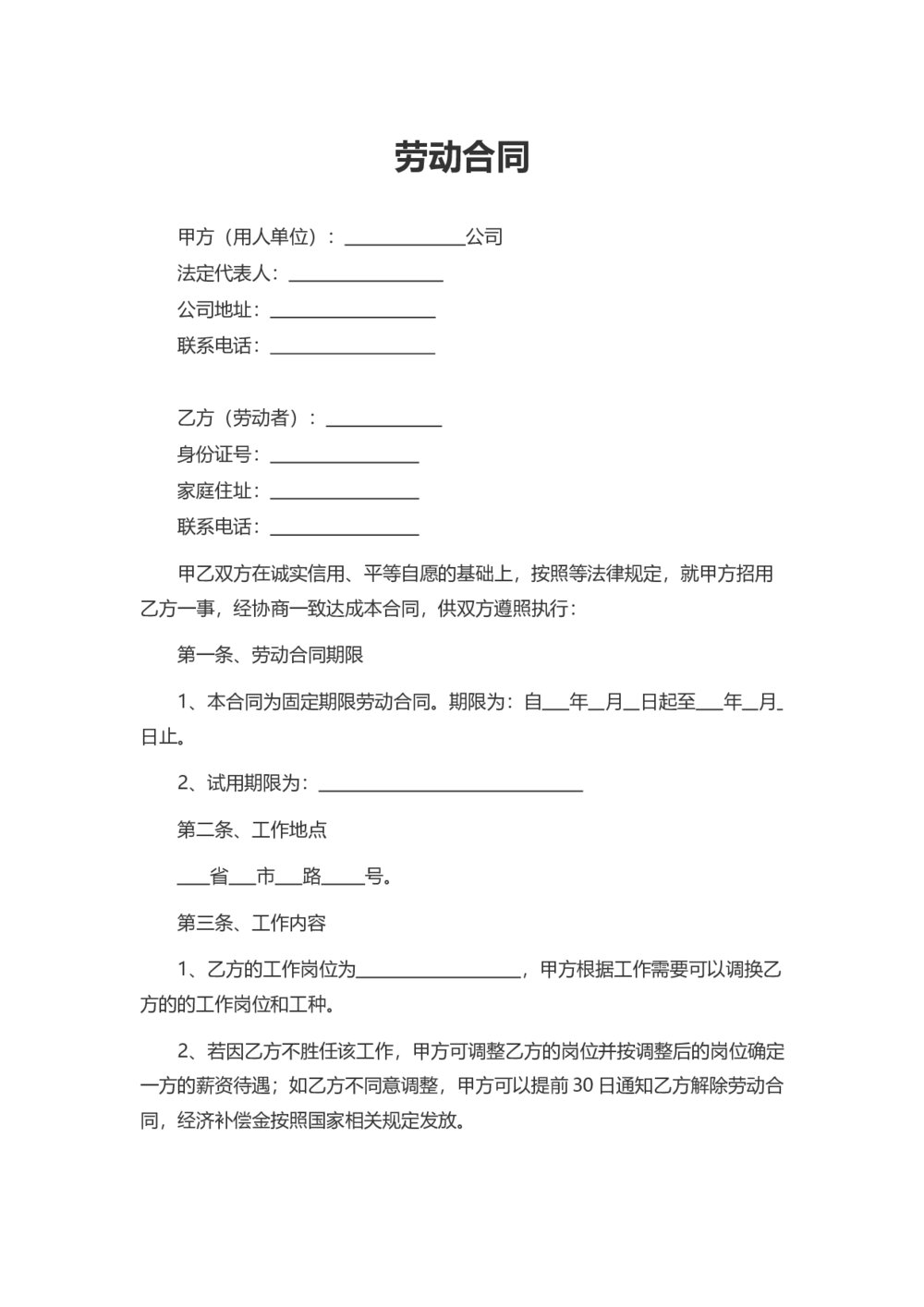 劳动合同-固定期限劳动合同1