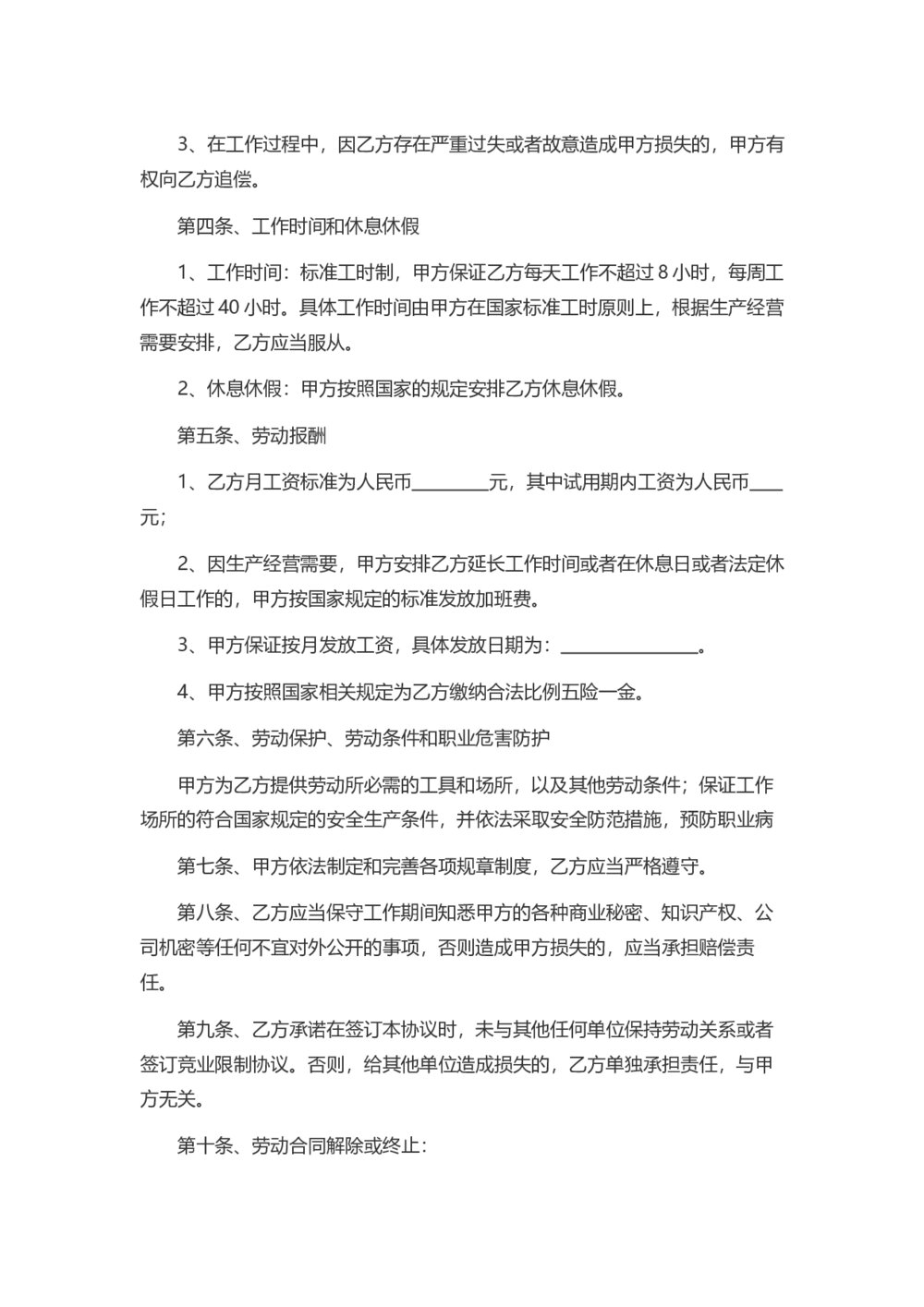 劳动合同-固定期限劳动合同2