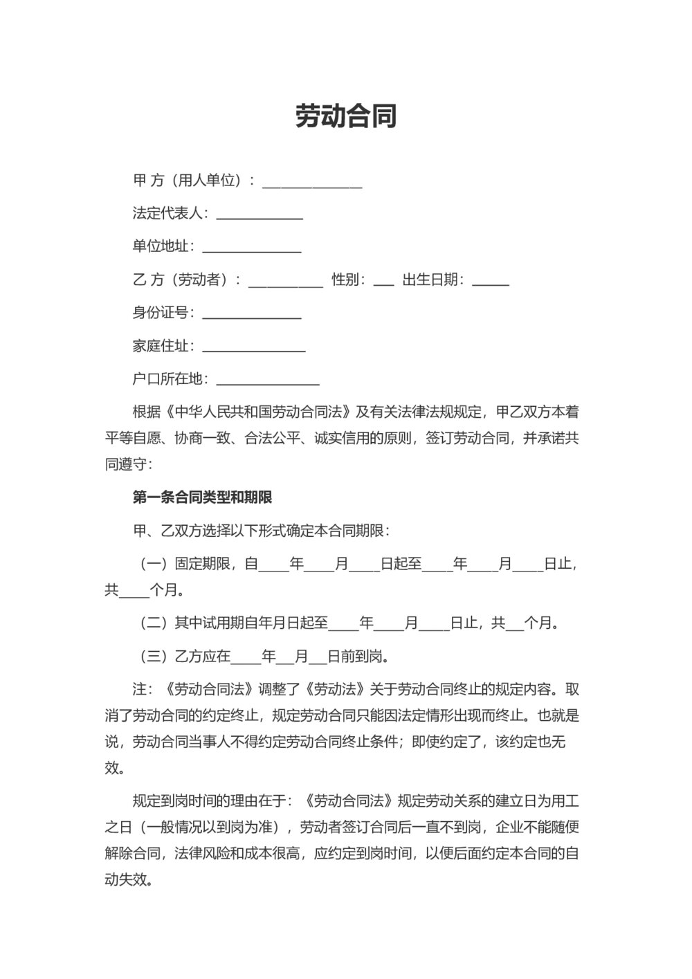 劳动合同-固定期限通用劳动合同1