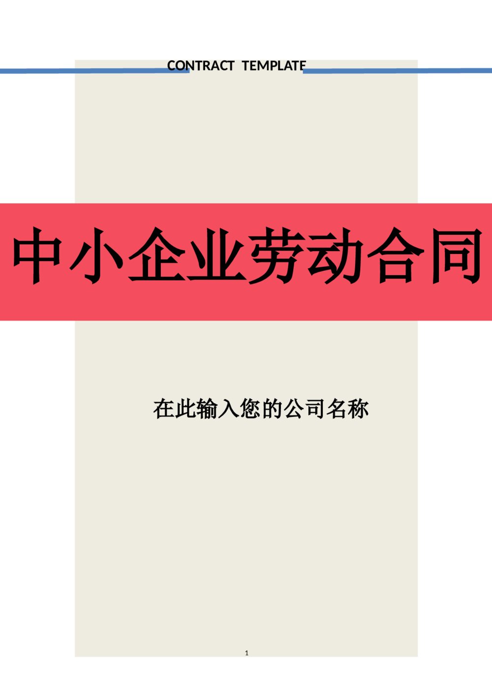 中小企业劳动合同劳动合同协议带封面1