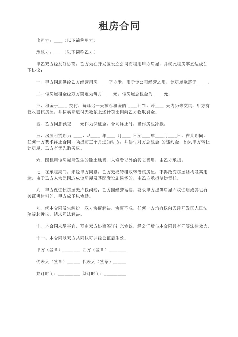 简洁房屋租赁合同协议1页1