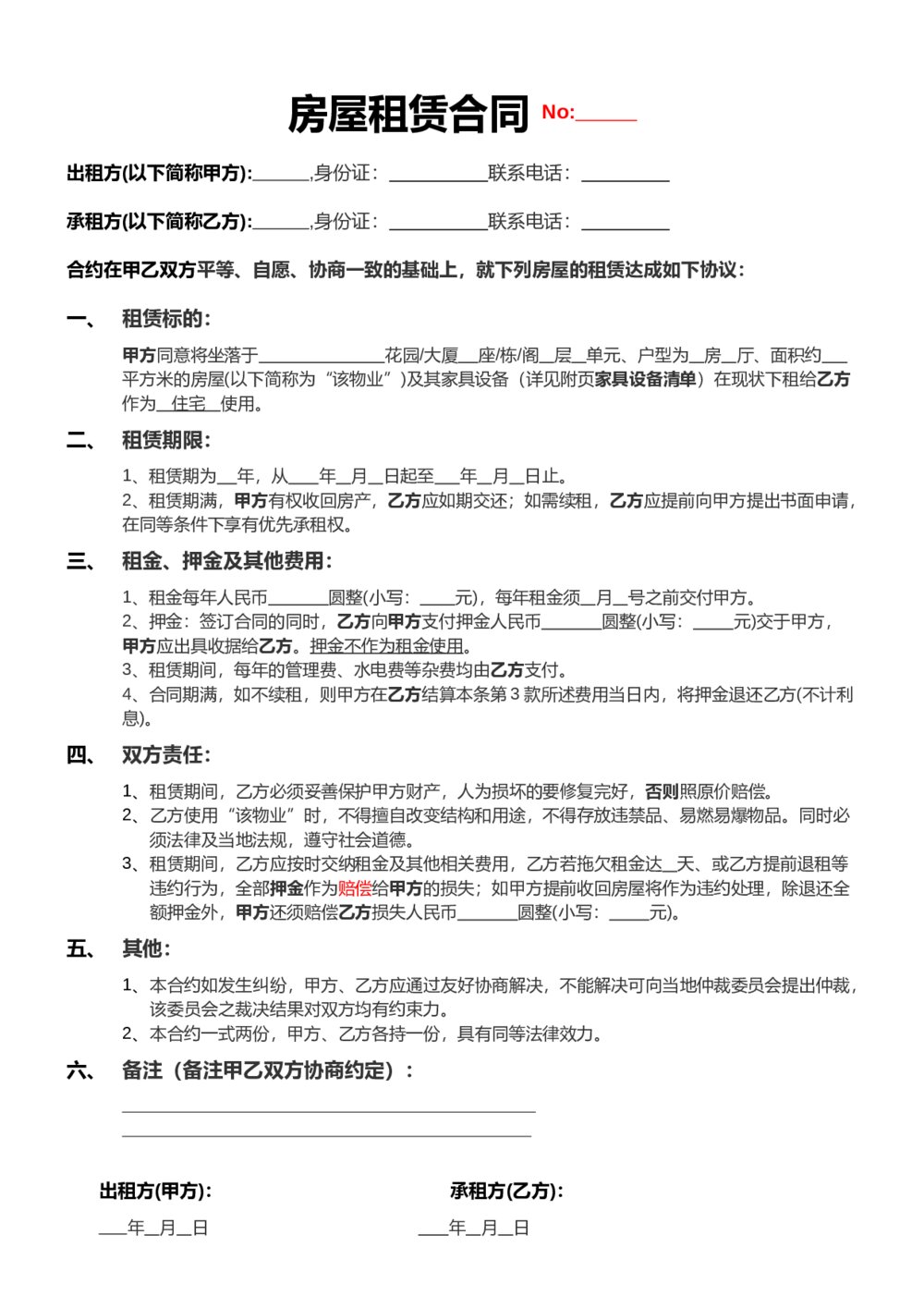 租房合同协议(年租房)带家具设备清单1