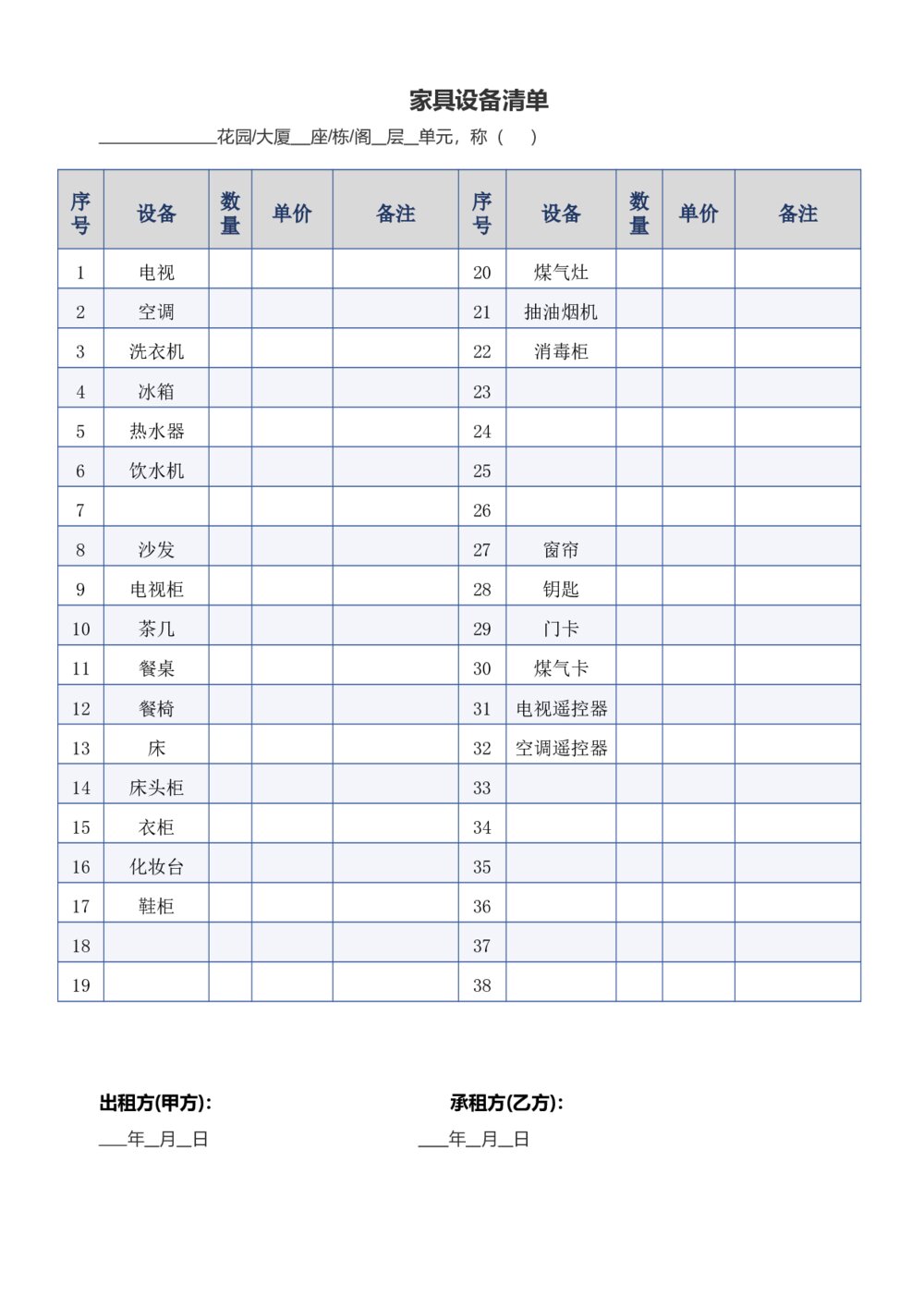 租房合同协议(年租房)带家具设备清单2