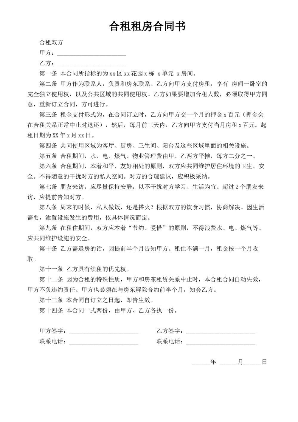 租房合同合租房-适用日常合租租房合同1