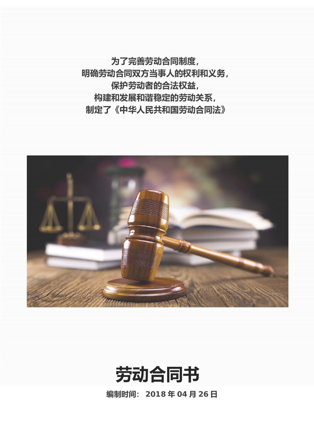 劳动合同 通用劳动协议正式合同1