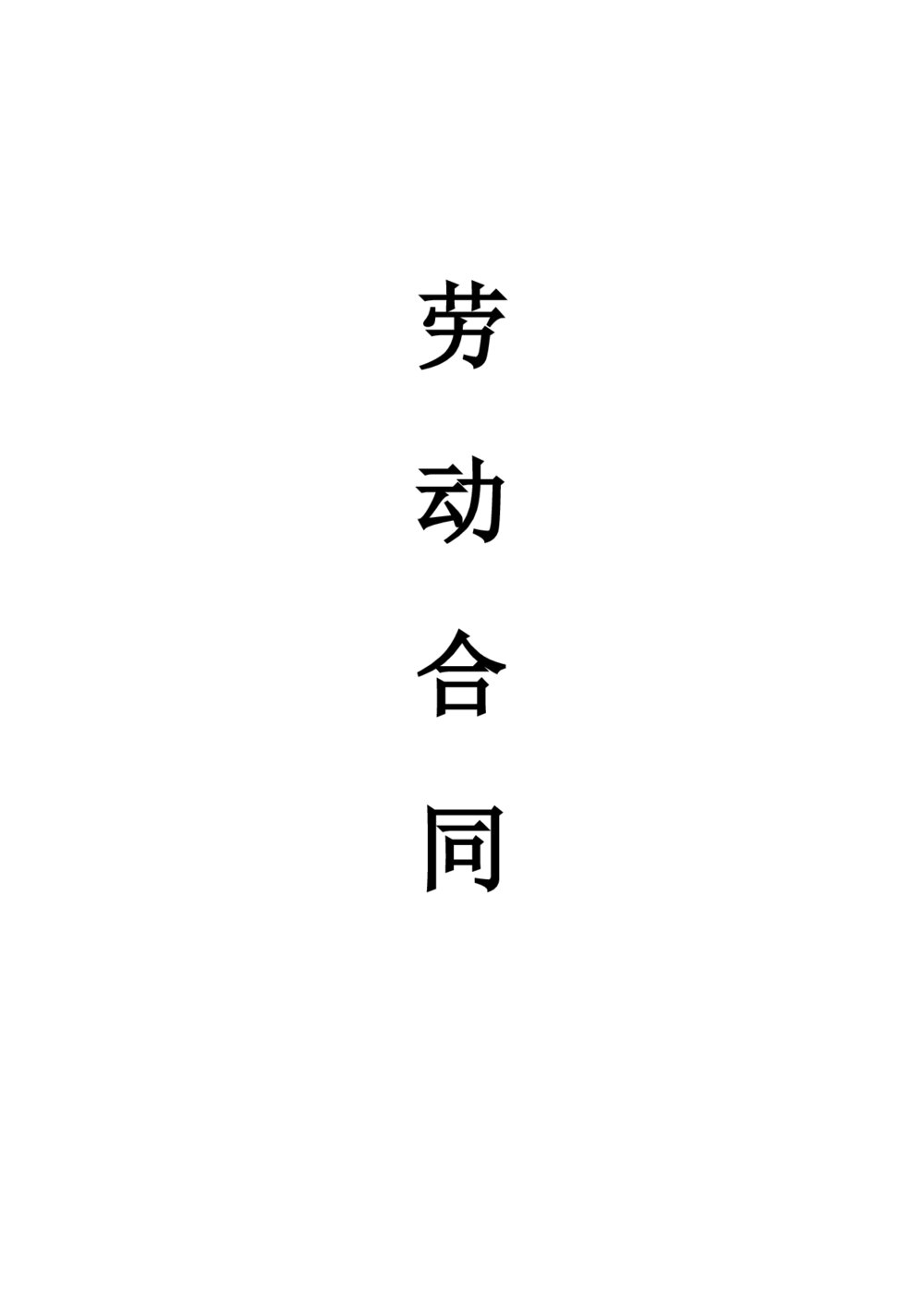 劳动合同劳动协议用工协议带封面1