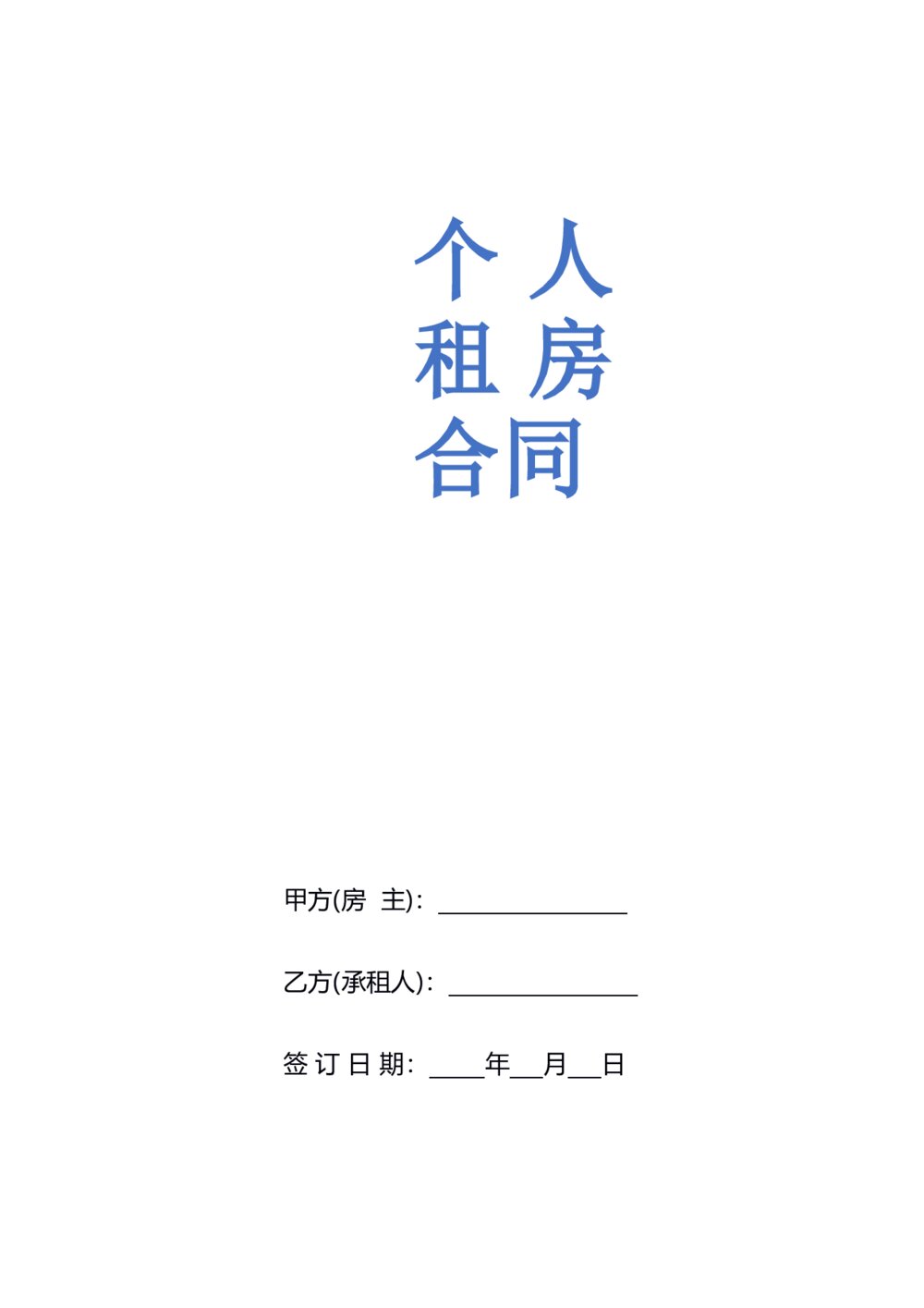 个人租房合同 房屋出租合同带封面1