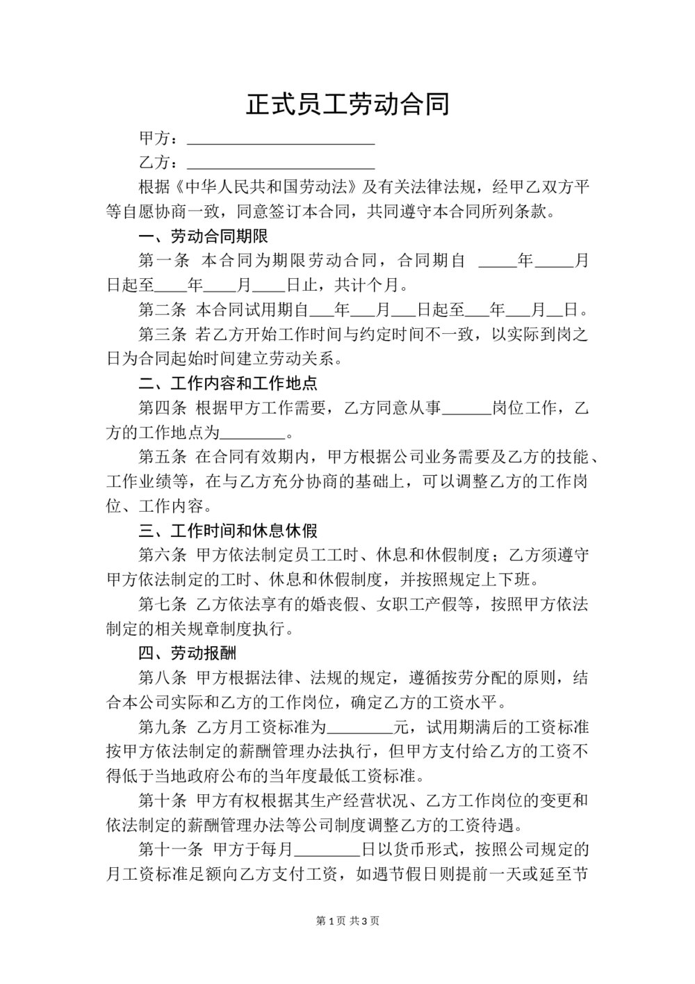 正式员工劳动合同通用1