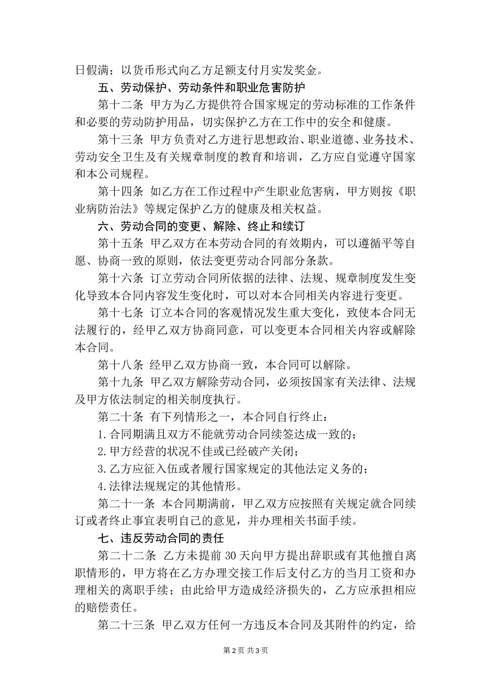 正式员工劳动合同通用2