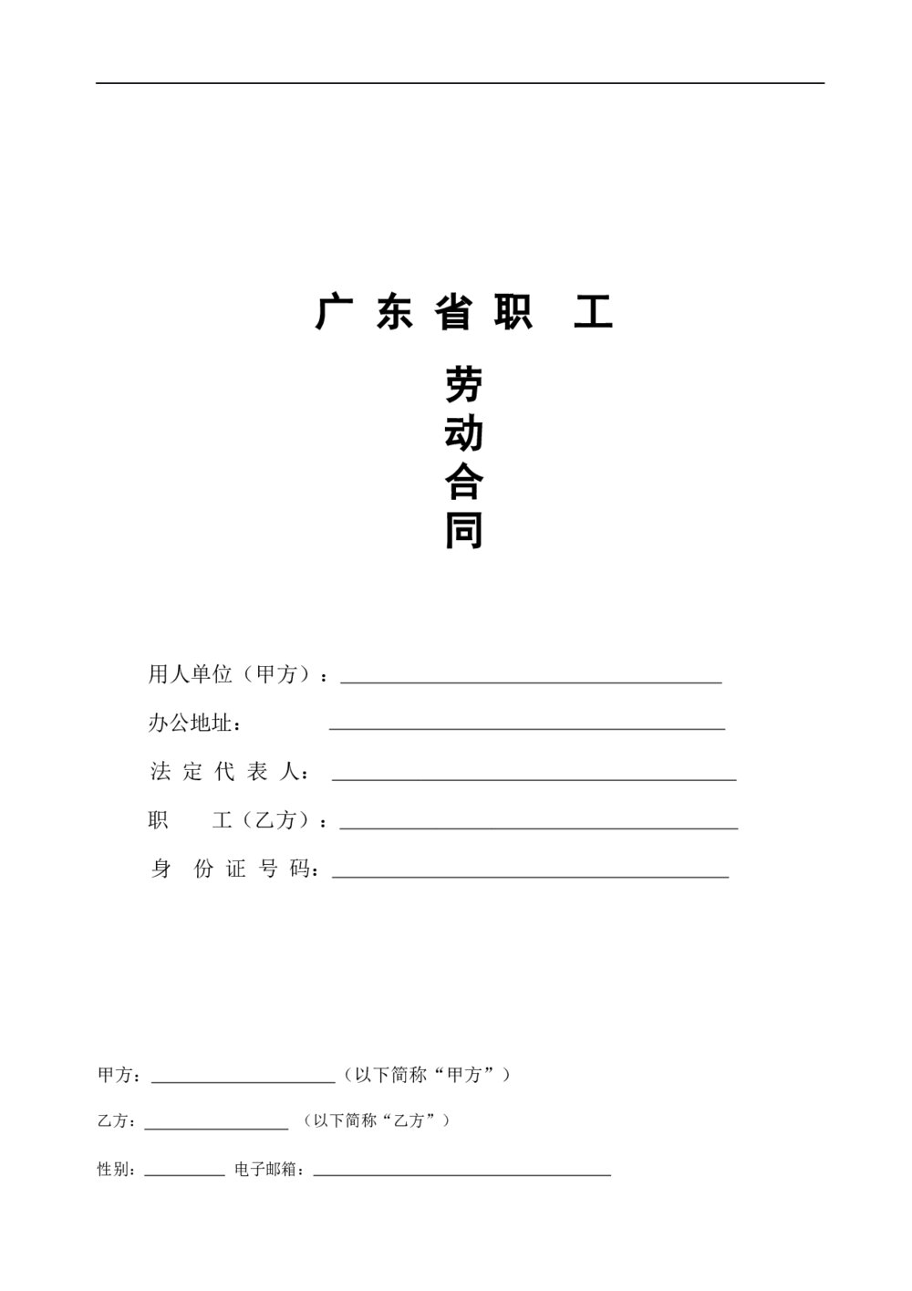广东省人力资源劳动合同1