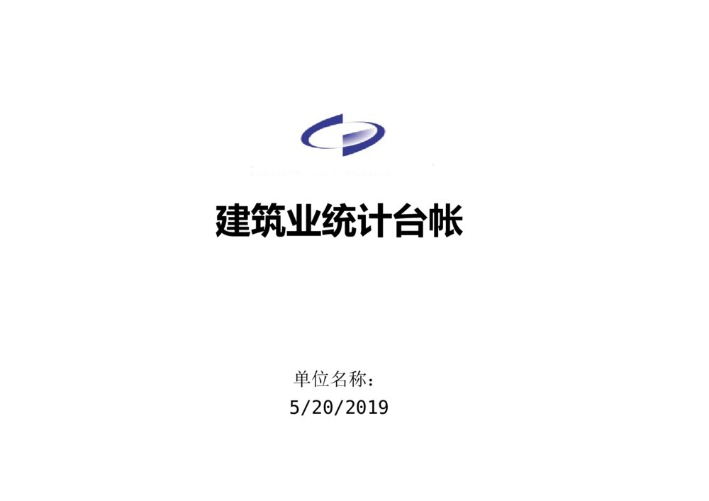 建筑业统计台账月度经营情况统计台帐excel模板1
