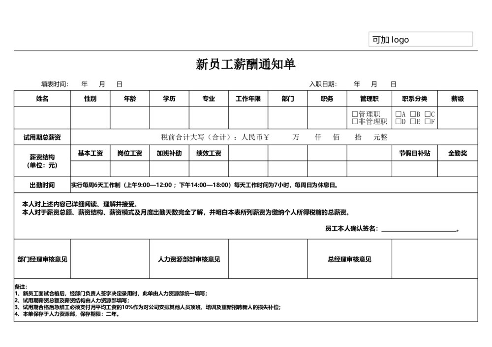 详细版新员工薪酬通知单模板1
