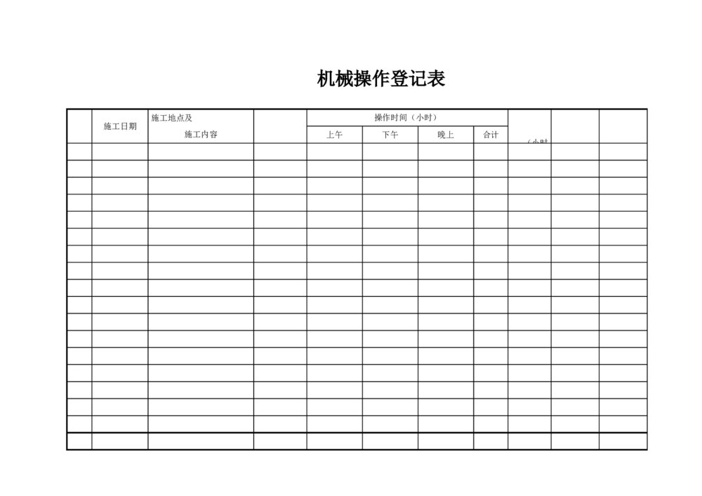 机械操作登记表放工记录登记表格模板1