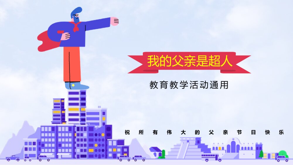 我的父亲是超人教育教学ppt模板1