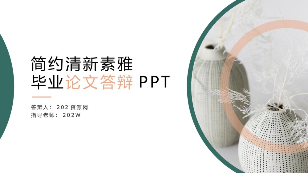 简约风清新素雅开题报告毕业论文答辩PPT1