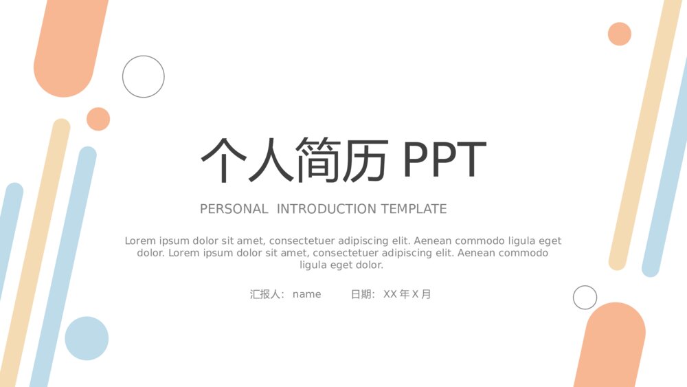 彩色个人简历自我介绍PPT模板1