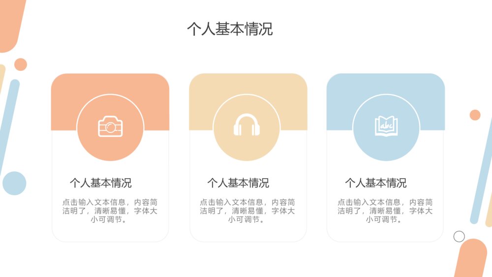 彩色个人简历自我介绍PPT模板5