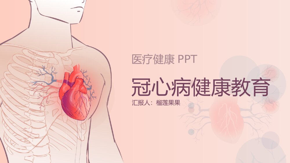 冠心病健康教育PPT模板1