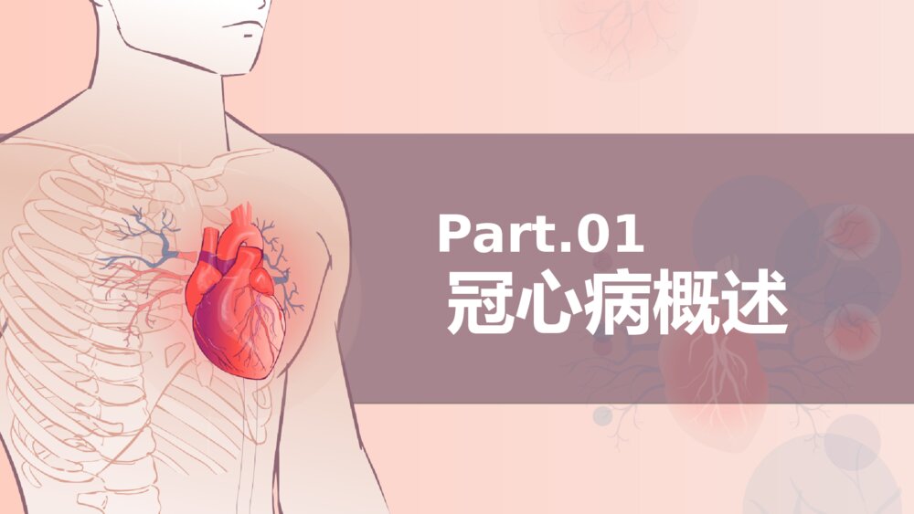 冠心病健康教育PPT模板3