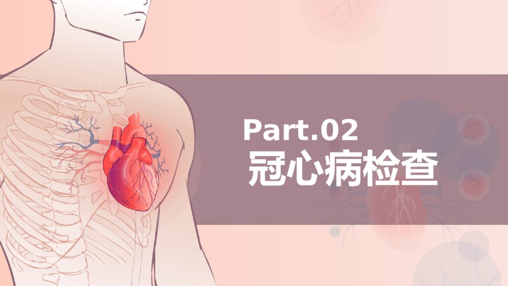 冠心病健康教育PPT模板9