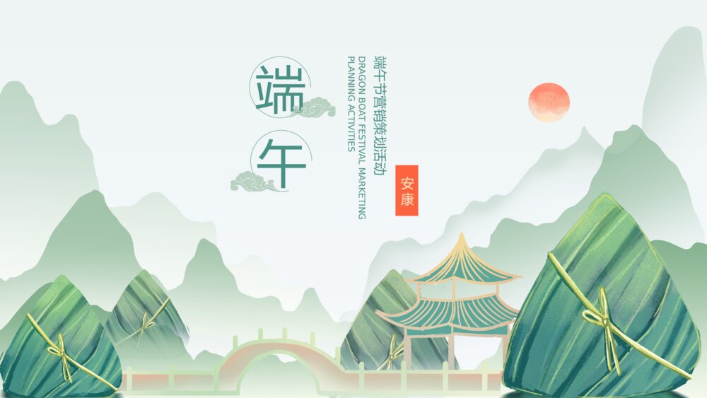 端午节节日营销活动策划ppt模板1
