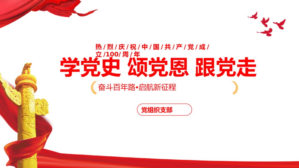 学党史颂党恩跟党走党史党课PPT1