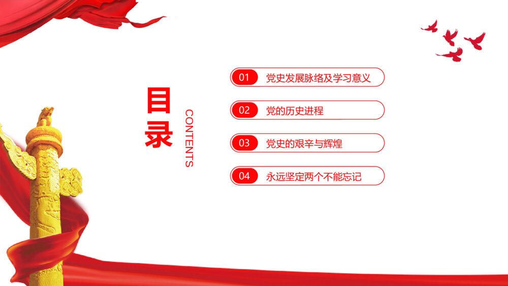 学党史颂党恩跟党走党史党课PPT3