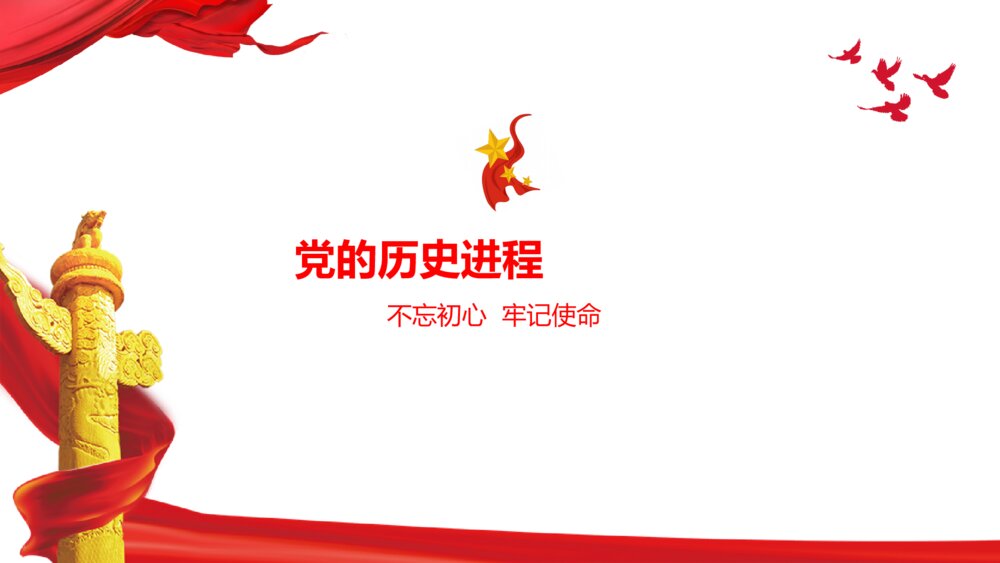 学党史颂党恩跟党走党史党课PPT6