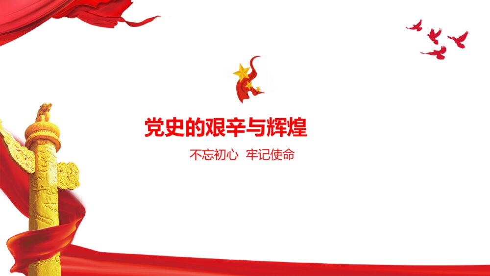 学党史颂党恩跟党走党史党课PPT8