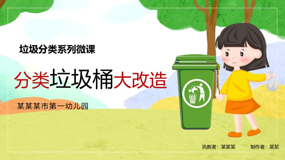 幼儿园分类垃圾桶大改造PPT下载1