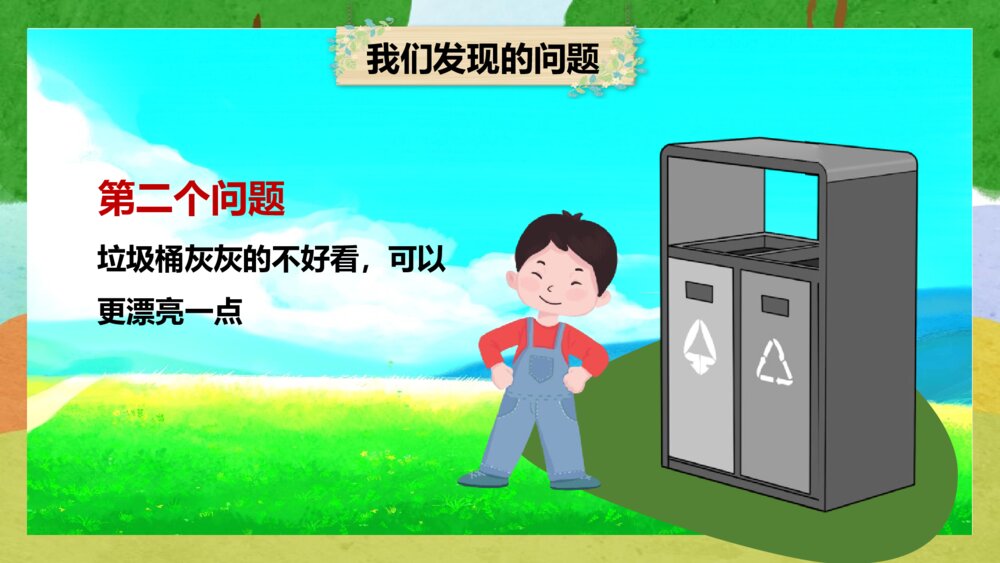 幼儿园分类垃圾桶大改造PPT下载5