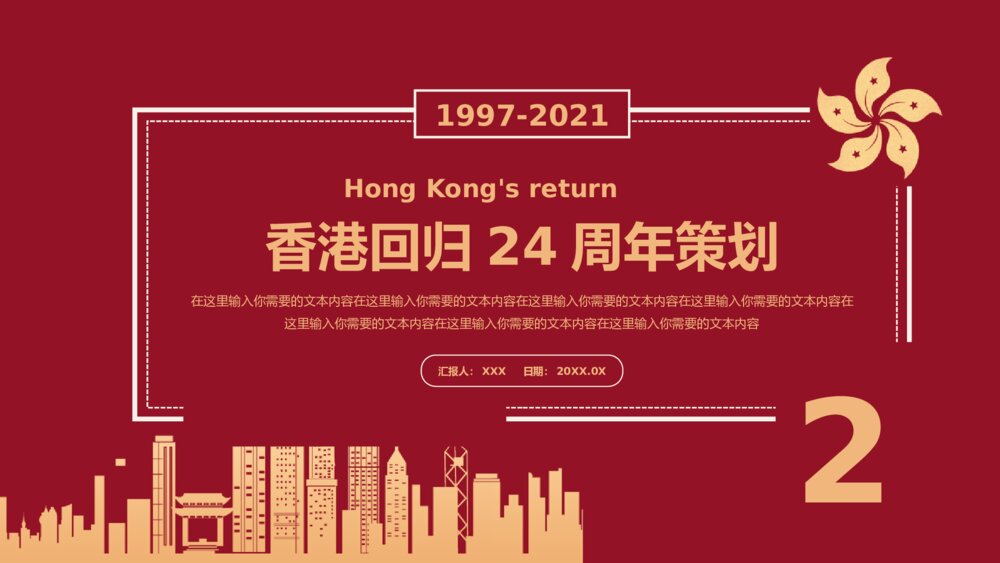 香港回归24周年策划宣传PPT模板1