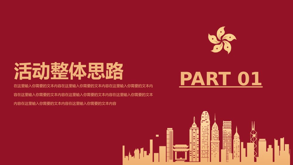 香港回归24周年策划宣传PPT模板3