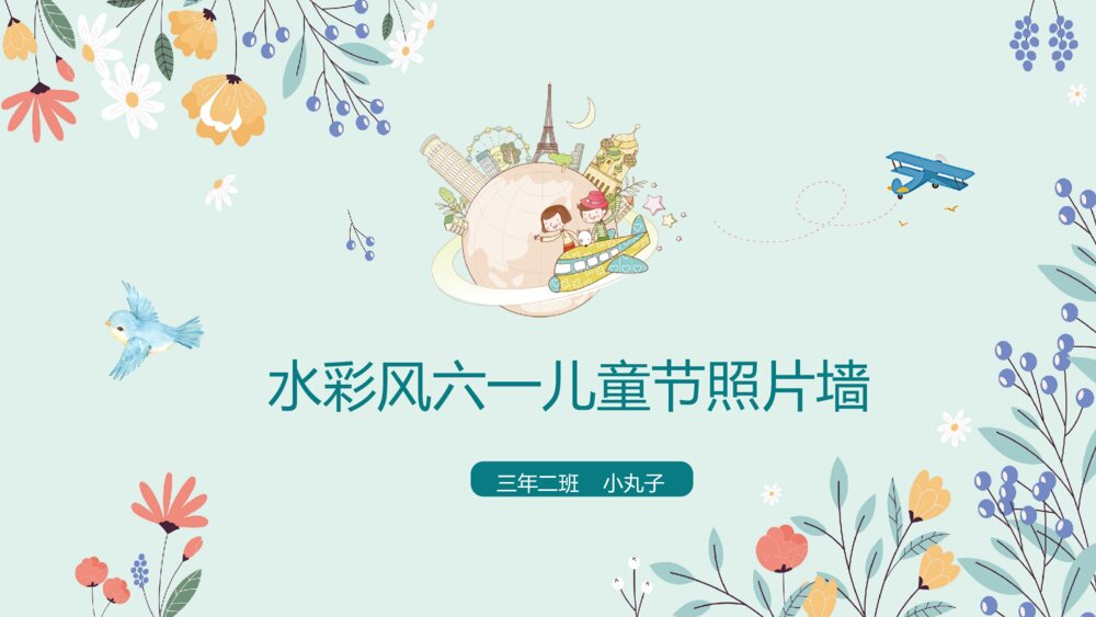 水彩风可爱六一儿童节照片墙PPT模板1