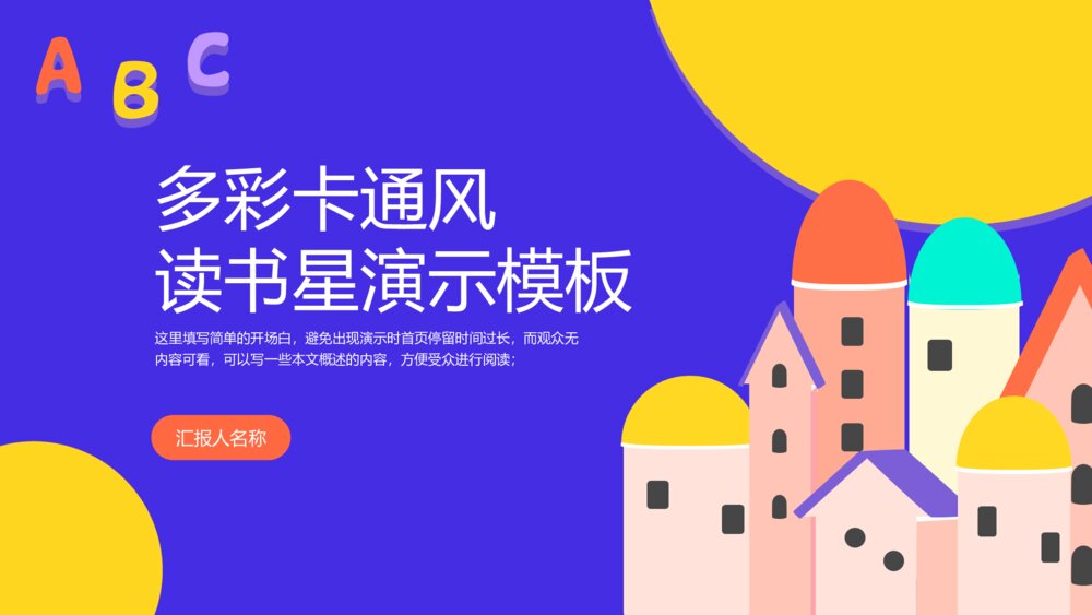多彩卡通风读书星ppt模板1