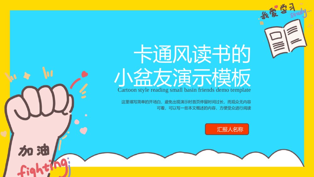 可爱卡通风读书的小朋友ppt模板1