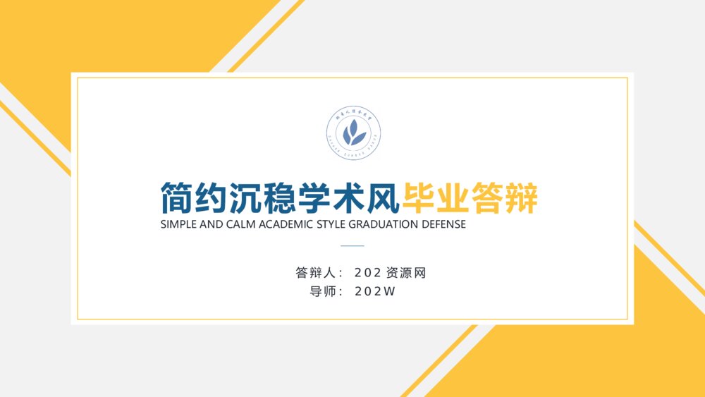 黄蓝简约沉稳学术风开题报告毕业答辩PPT1