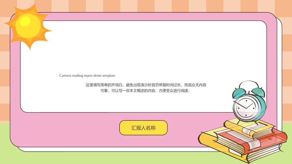 可爱卡通风读书报告ppt模板1