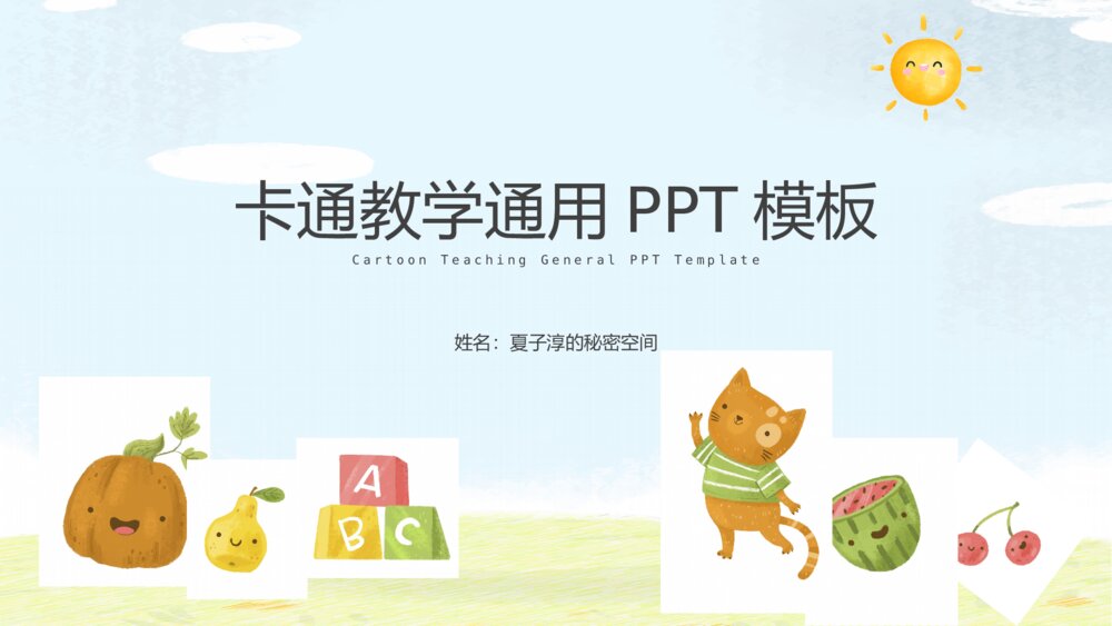 卡通幼儿教学通用PPT模板1